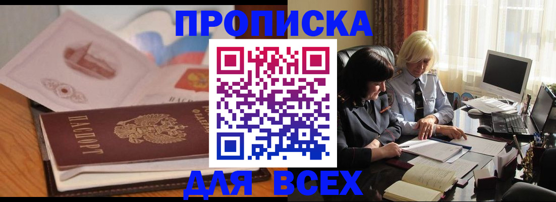 купить прописку в Волгограде